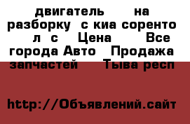 двигатель D4CB на разборку. с киа соренто 139 л. с. › Цена ­ 1 - Все города Авто » Продажа запчастей   . Тыва респ.